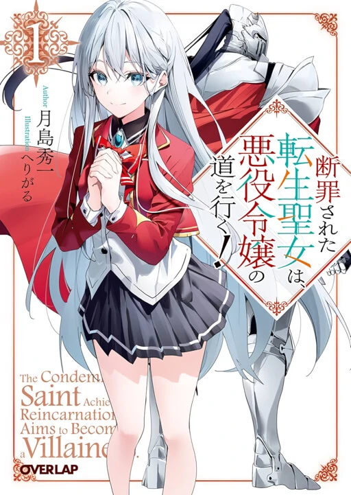 The Condemned Saintess Goes on the Path of a Villainess!